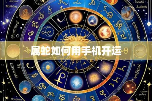 属蛇如何用手机开运