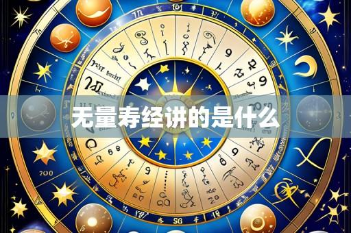 无量寿经讲的是什么