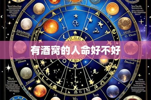 有酒窝的人命好不好