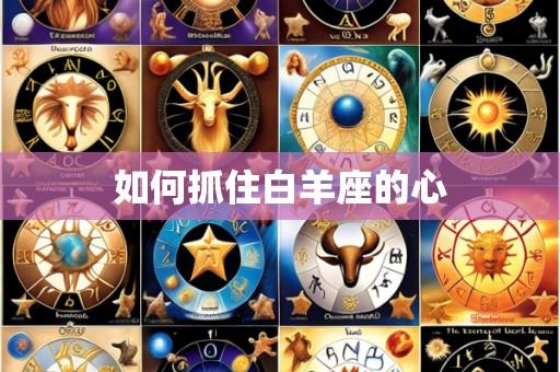 如何抓住白羊座的心