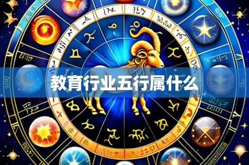 教育行业五行属什么