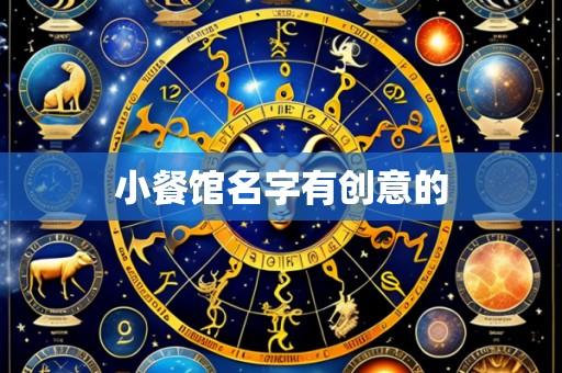 小餐馆名字有创意的
