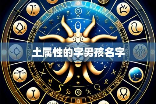 土属性的字男孩名字