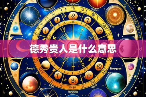 德秀贵人是什么意思