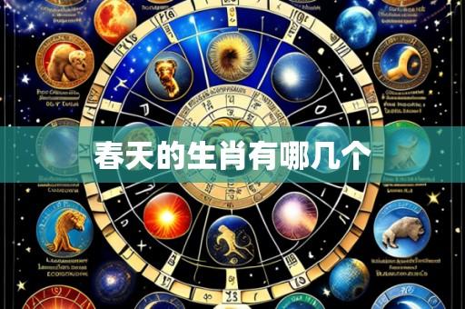 春天的生肖有哪几个