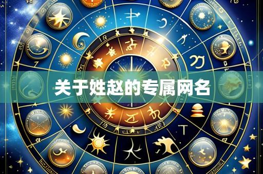 关于姓赵的专属网名