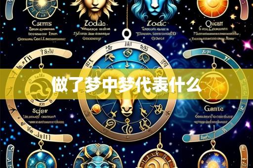 做了梦中梦代表什么