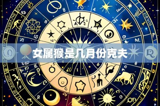 女属猴是几月份克夫