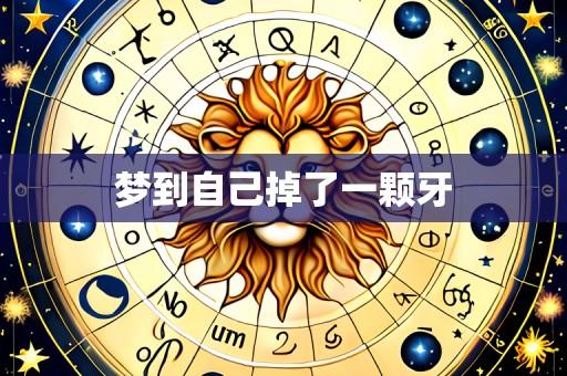梦到自己掉了一颗牙