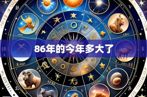 86年的今年多大了