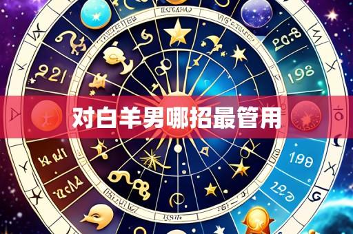 对白羊男哪招最管用