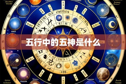 五行中的五神是什么