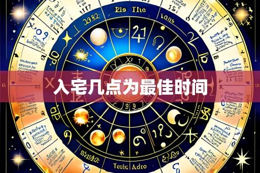 入宅几点为最佳时间