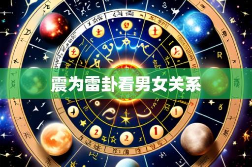 震为雷卦看男女关系