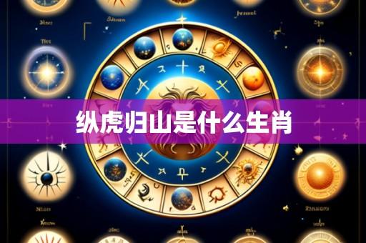 纵虎归山是什么生肖