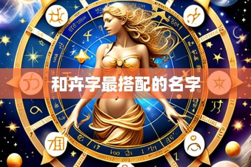 和卉字最搭配的名字