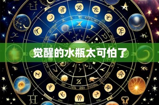 觉醒的水瓶太可怕了