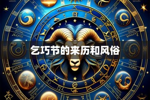 乞巧节的来历和风俗