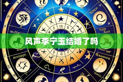 风声李宁玉结婚了吗