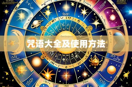 咒语大全及使用方法