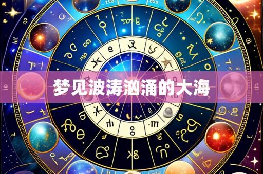 梦见波涛汹涌的大海