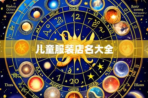 儿童服装店名大全
