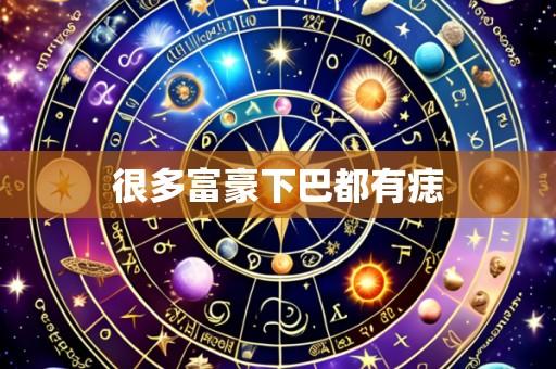 很多富豪下巴都有痣