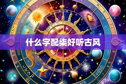 什么字配柒好听古风