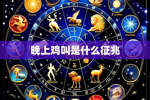 晚上鸡叫是什么征兆