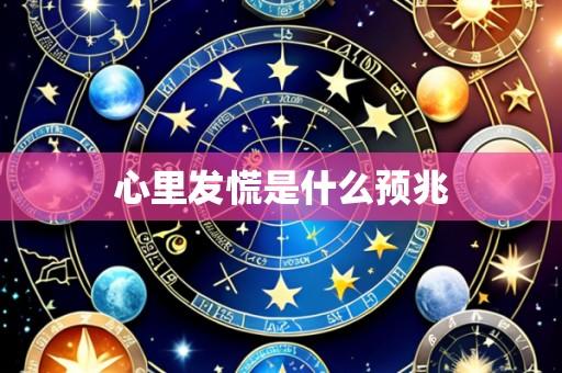 心里发慌是什么预兆