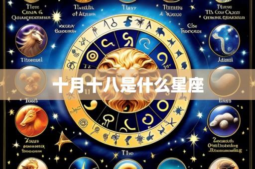 十月十八是什么星座