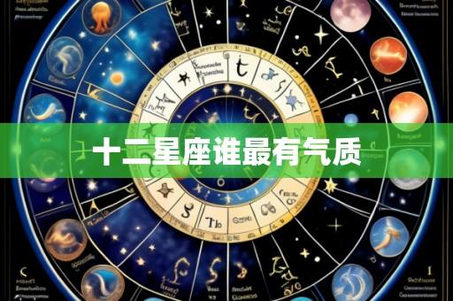 十二星座谁最有气质