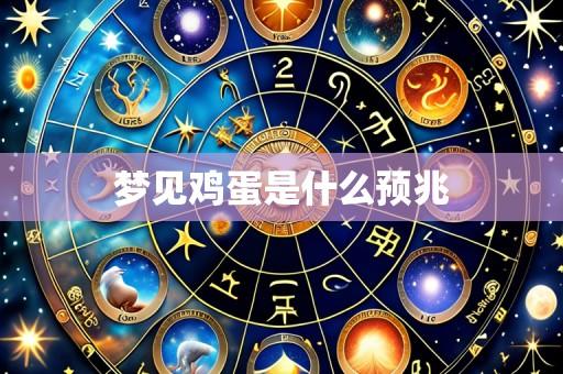 梦见鸡蛋是什么预兆