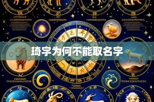 琦字为何不能取名字