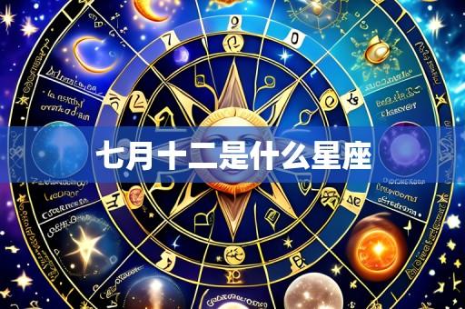 七月十二是什么星座