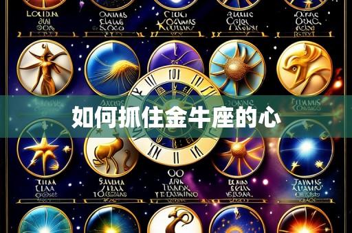 如何抓住金牛座的心