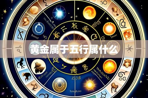 黄金属于五行属什么