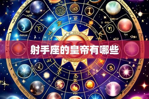 射手座的皇帝有哪些