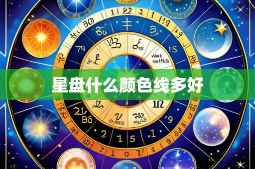 星盘什么颜色线多好