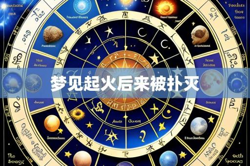 梦见起火后来被扑灭