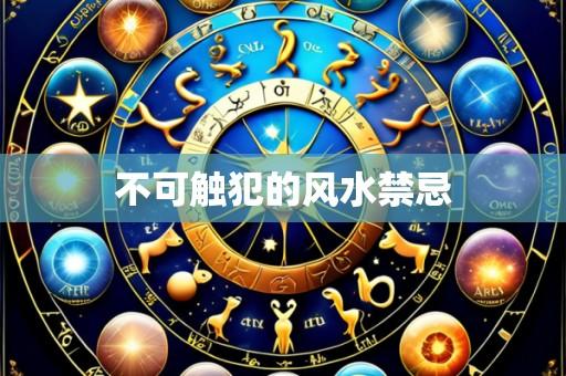 不可触犯的风水禁忌
