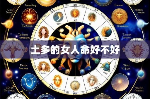 土多的女人命好不好