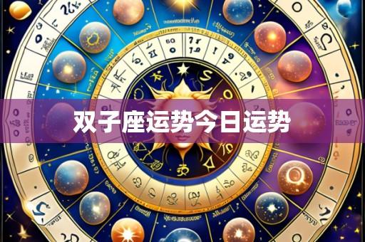 双子座运势今日运势