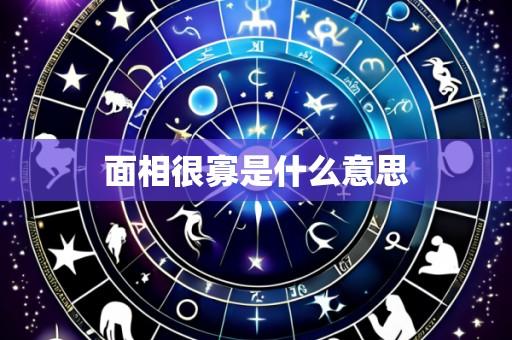 面相很寡是什么意思
