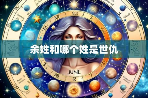 余姓和哪个姓是世仇