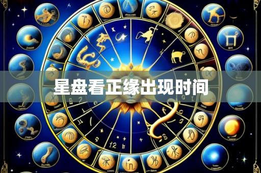 星盘看正缘出现时间