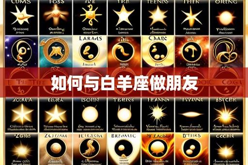 如何与白羊座做朋友