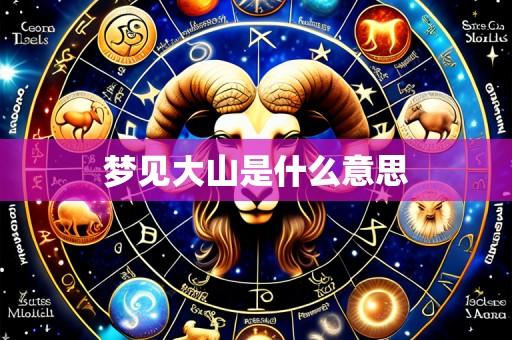 梦见大山是什么意思