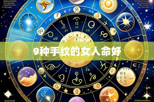 9种手纹的女人命好