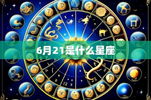 6月21是什么星座